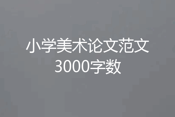 小学美术论文范文3000字数