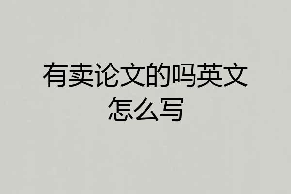有卖论文的吗英文怎么写
