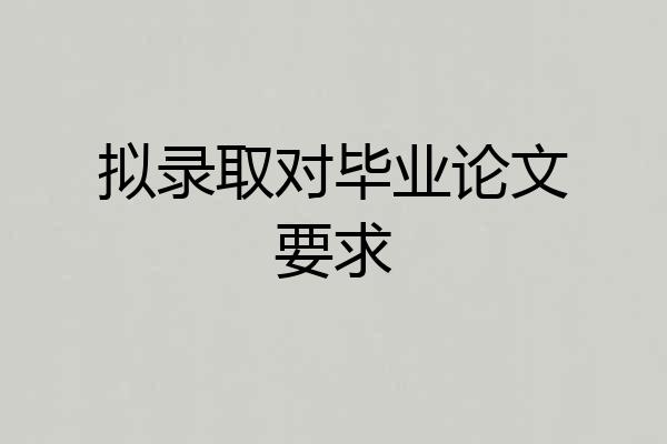 拟录取对毕业论文要求