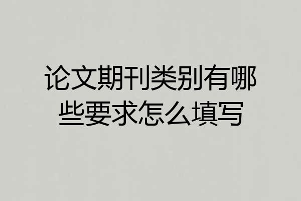 论文期刊类别有哪些要求怎么填写