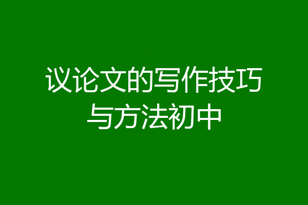议论文的写作技巧与方法初中