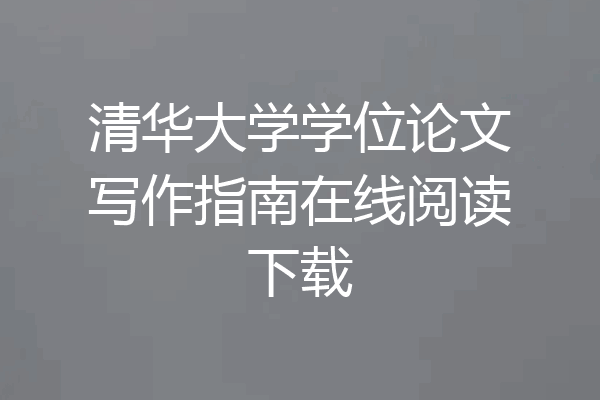 清华大学学位论文写作指南在线阅读下载