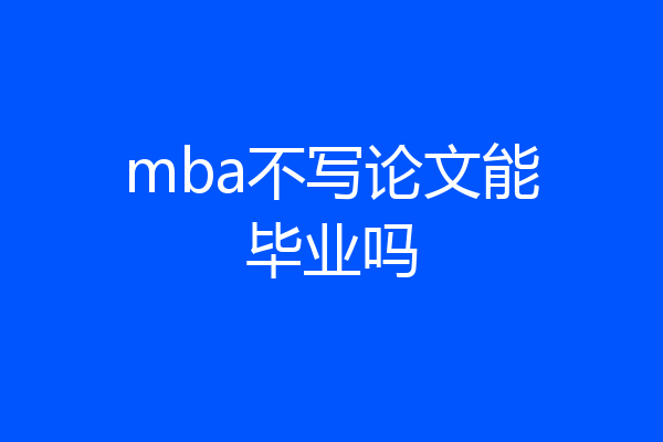 mba不写论文能毕业吗