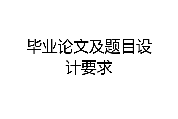 毕业论文及题目设计要求