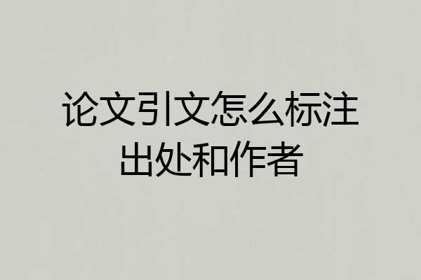 论文引文怎么标注出处和作者