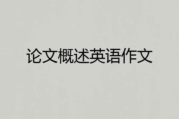 论文概述英语作文
