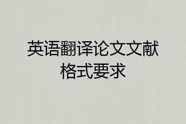 英语翻译论文文献格式要求