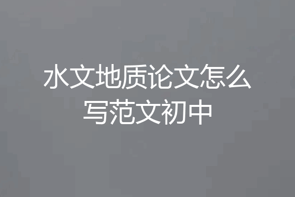 水文地质论文怎么写范文初中