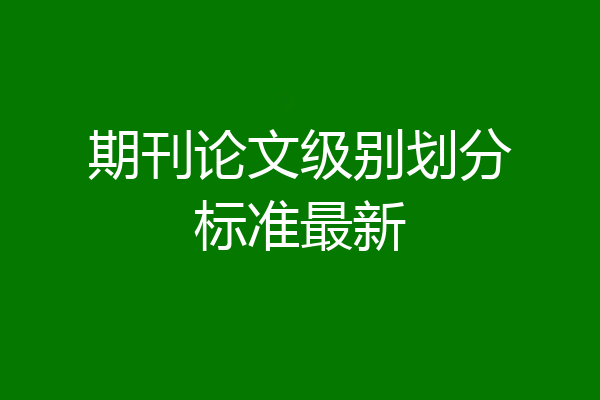 期刊论文级别划分标准最新