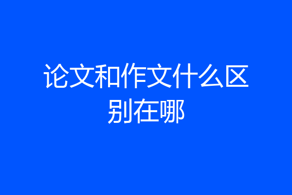 论文和作文什么区别在哪