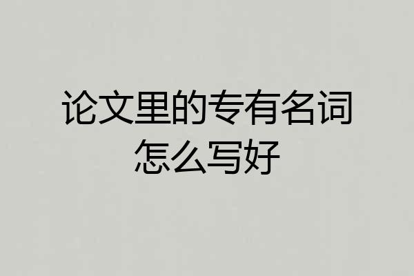 论文里的专有名词怎么写好