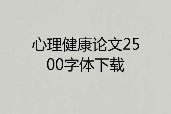 心理健康论文2500字体下载