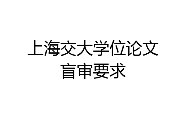上海交大学位论文盲审要求