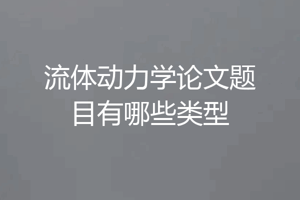 流体动力学论文题目有哪些类型
