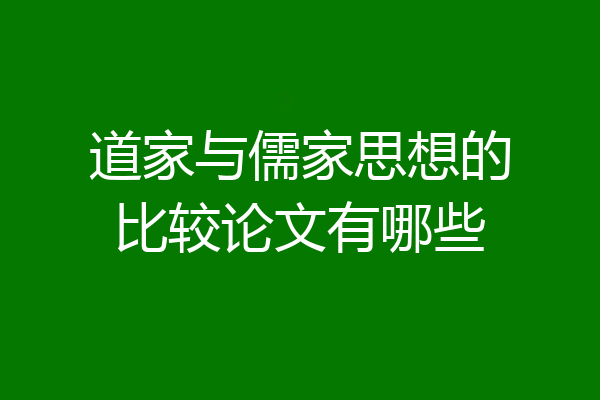 道家与儒家思想的比较论文有哪些