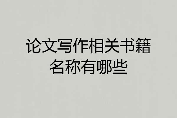 论文写作相关书籍名称有哪些