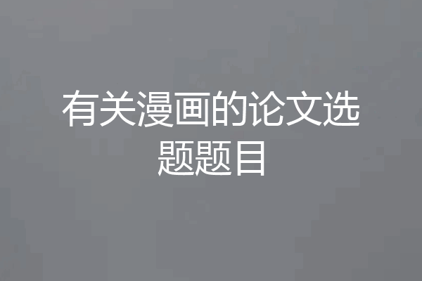 有关漫画的论文选题题目
