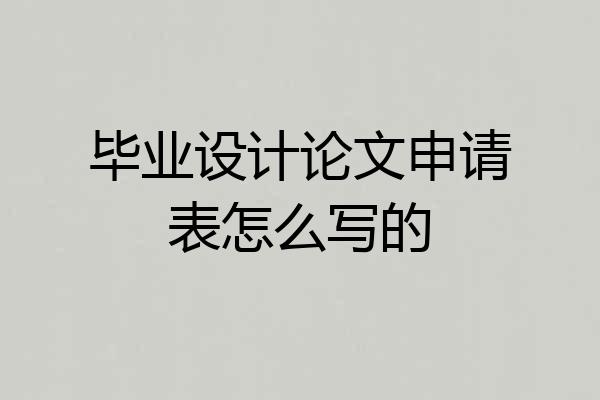 毕业设计论文申请表怎么写的