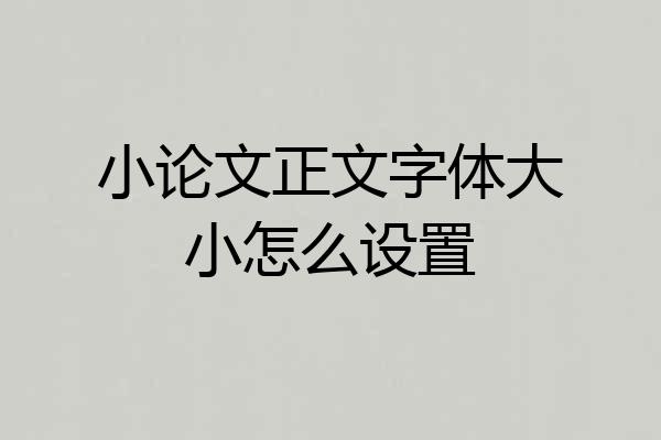 小论文正文字体大小怎么设置
