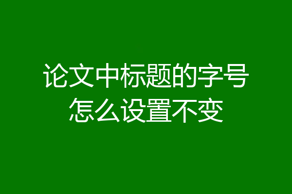 论文中标题的字号怎么设置不变