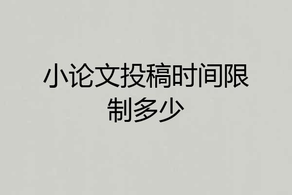小论文投稿时间限制多少