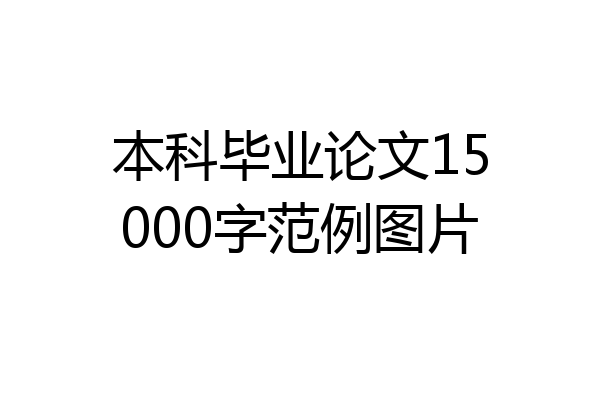 本科毕业论文15000字范例图片