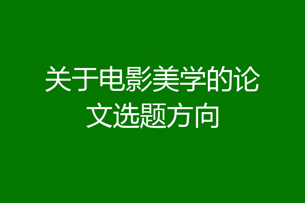 关于电影美学的论文选题方向