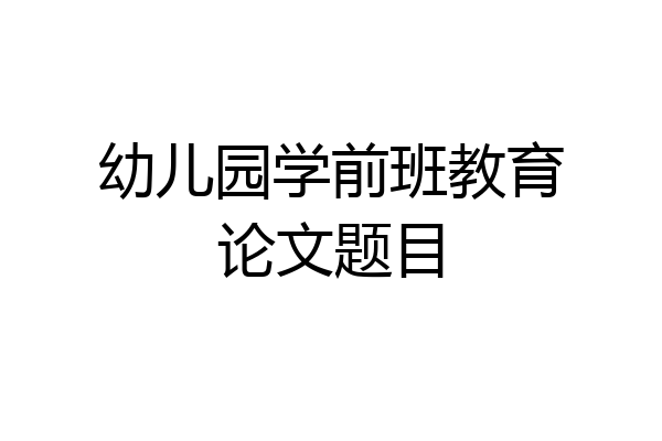 幼儿园学前班教育论文题目