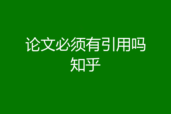 论文必须有引用吗知乎