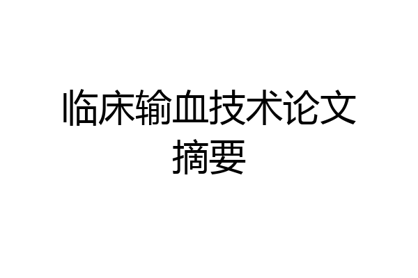 临床输血技术论文摘要