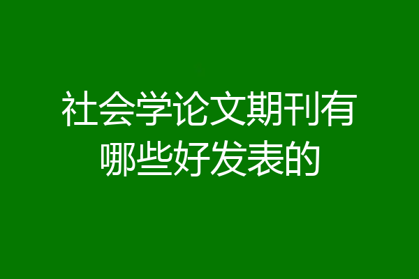 社会学论文期刊有哪些好发表的