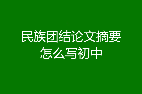 民族团结论文摘要怎么写初中