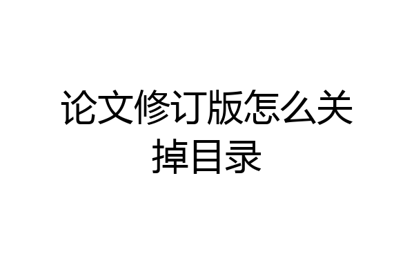 论文修订版怎么关掉目录