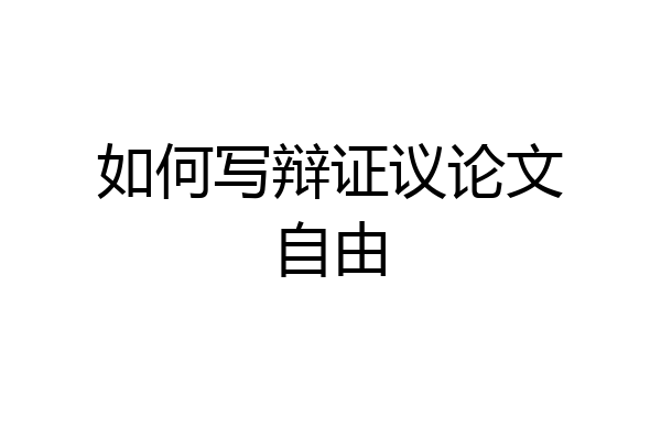 如何写辩证议论文自由