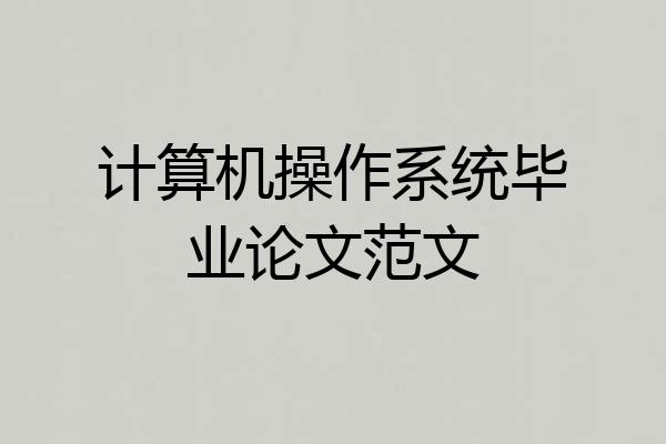 计算机操作系统毕业论文范文