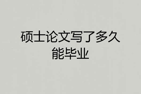 硕士论文写了多久能毕业