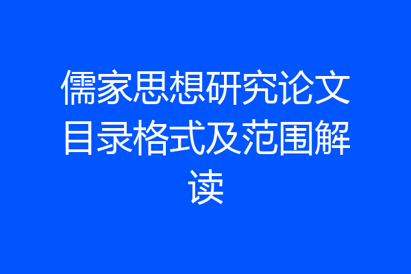 儒家思想研究论文目录格式及范围解读