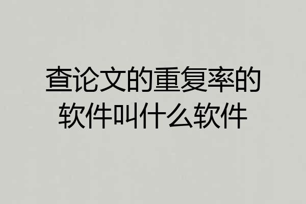 查论文的重复率的软件叫什么软件