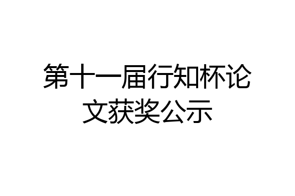 第十一届行知杯论文获奖公示