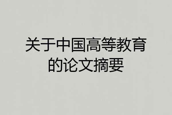 关于中国高等教育的论文摘要