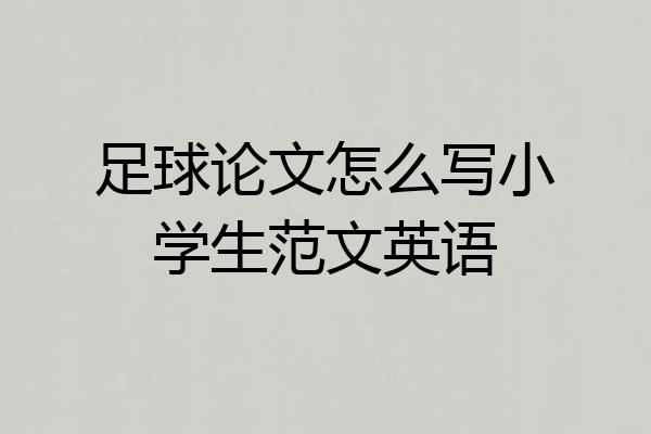 足球论文怎么写小学生范文英语