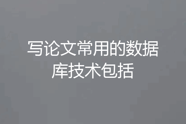 写论文常用的数据库技术包括