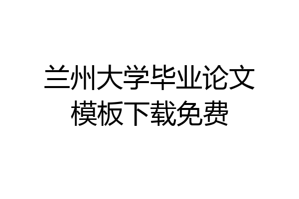 兰州大学毕业论文模板下载免费