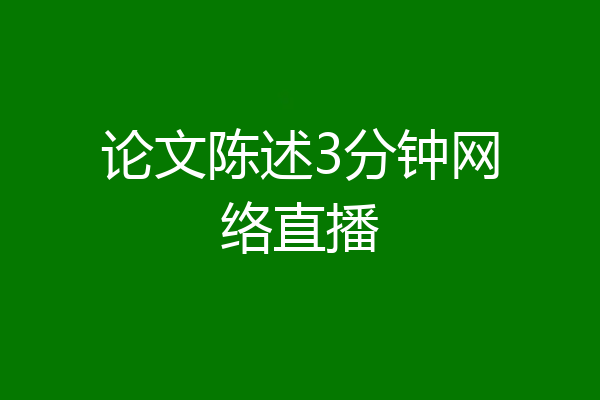 论文陈述3分钟网络直播