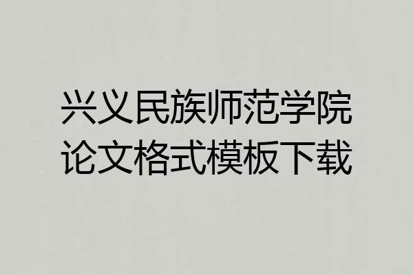 兴义民族师范学院论文格式模板下载