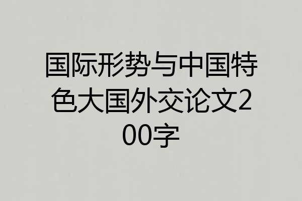 国际形势与中国特色大国外交论文200字
