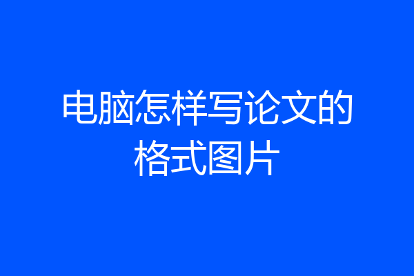 电脑怎样写论文的格式图片