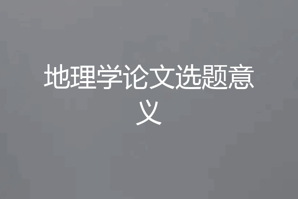 地理学论文选题意义