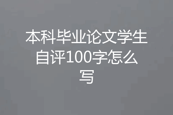 本科毕业论文学生自评100字怎么写