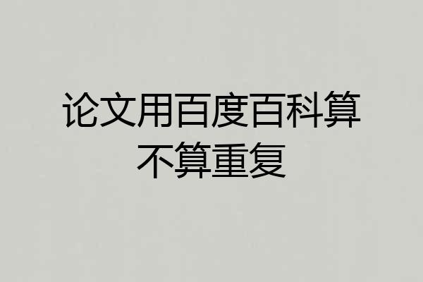 论文用百度百科算不算重复